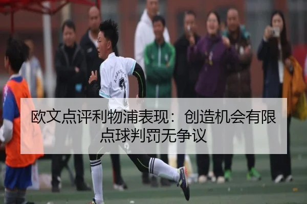 欧文点评利物浦表现：创造机会有限 点球判罚无争议 | LIFASPORTS