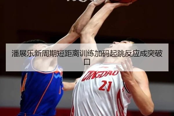 潘展乐新周期短距离训练加码起跳反应成突破口 | LIFASPORTS
