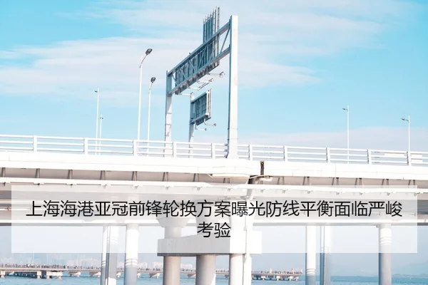 上海海港亚冠前锋轮换方案曝光防线平衡面临严峻考验 | LIFASPORTS